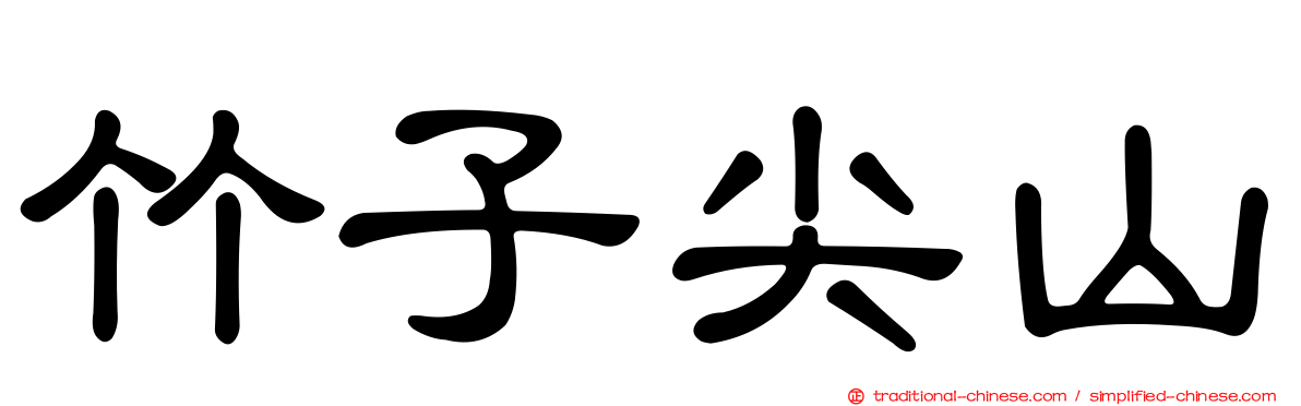 竹子尖山