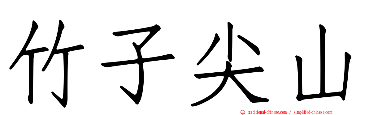 竹子尖山