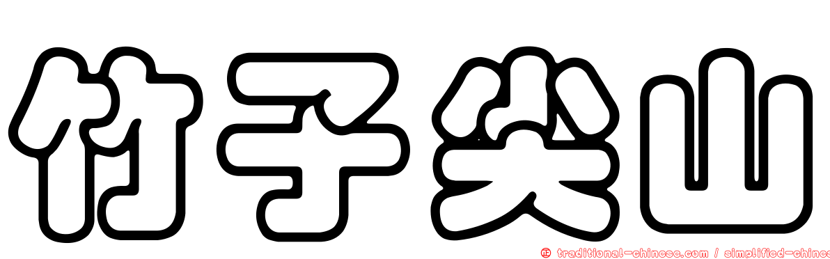 竹子尖山