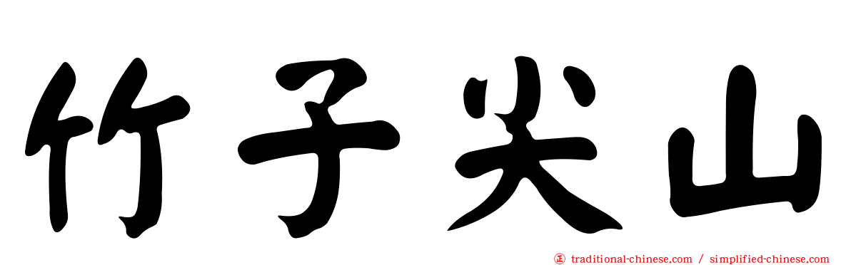 竹子尖山