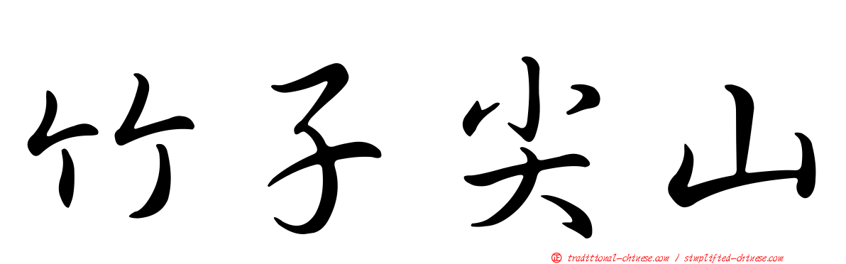 竹子尖山