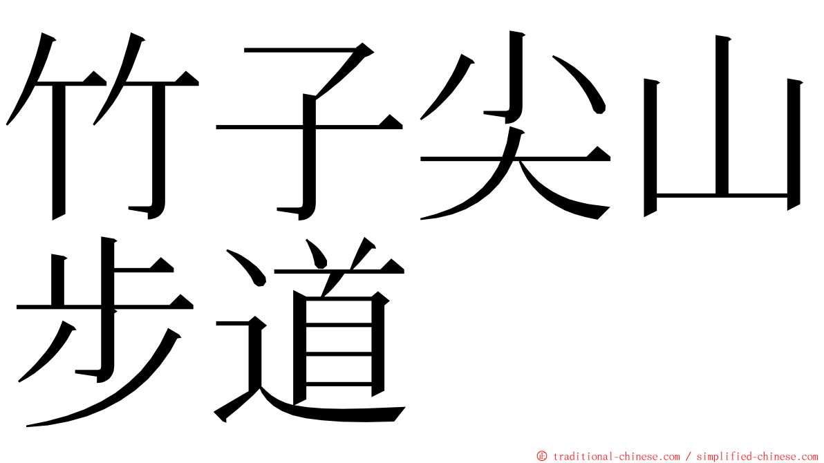 竹子尖山步道 ming font
