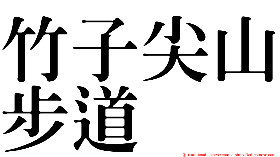 竹子尖山步道