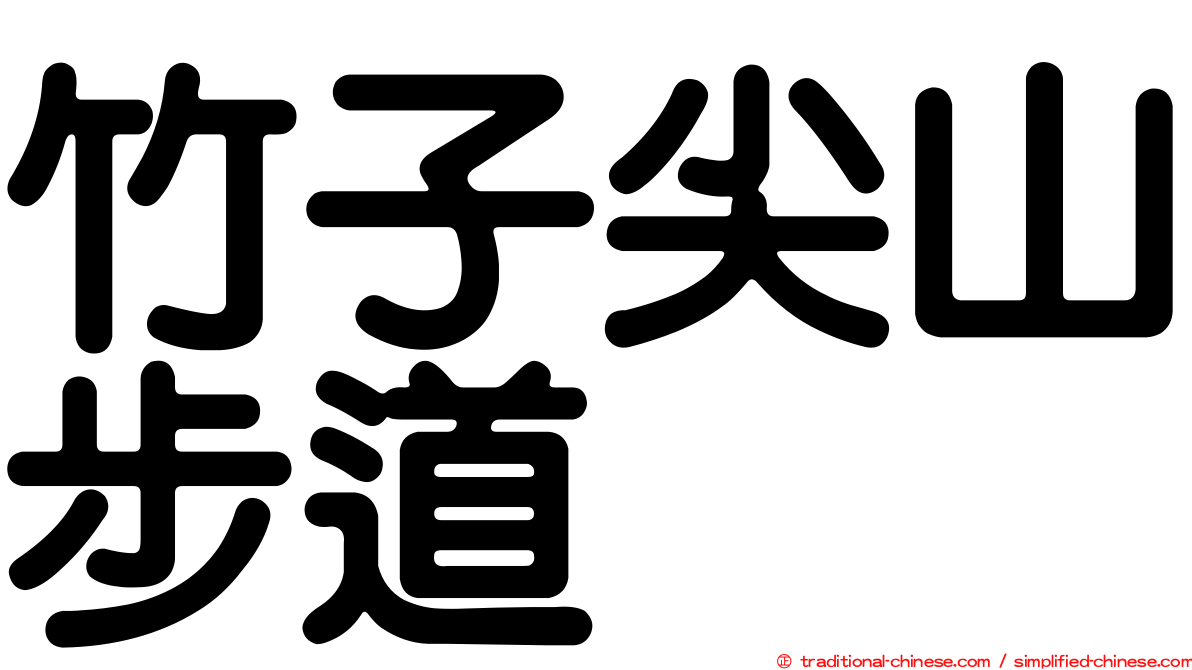 竹子尖山步道