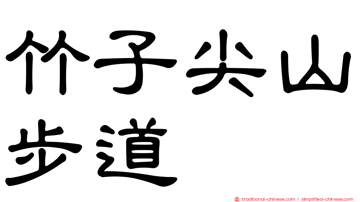竹子尖山步道