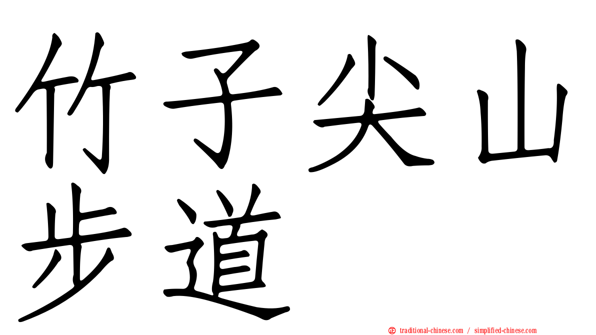 竹子尖山步道