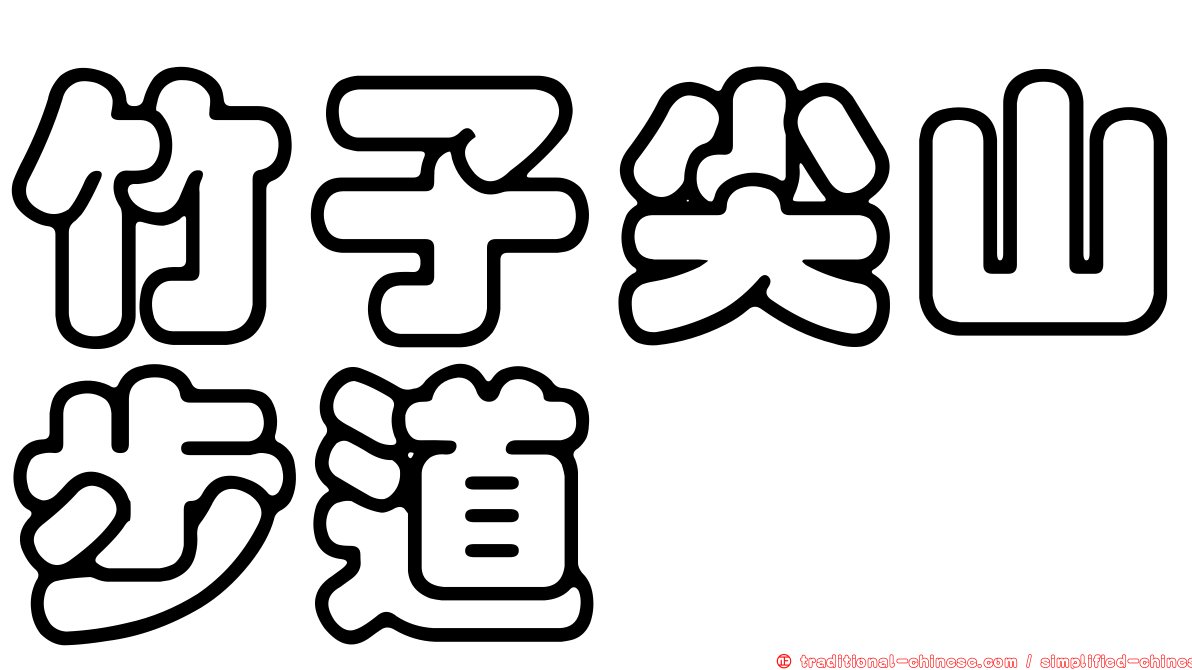 竹子尖山步道