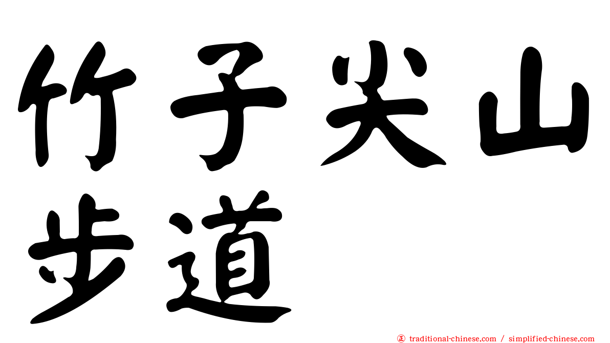 竹子尖山步道