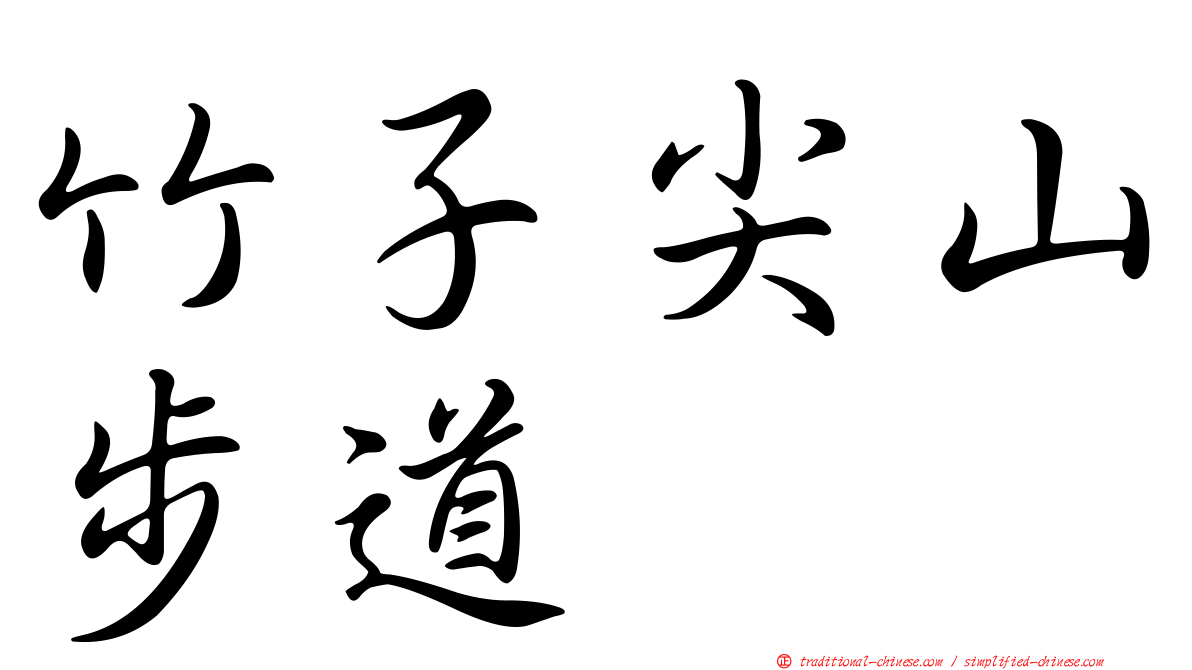 竹子尖山步道