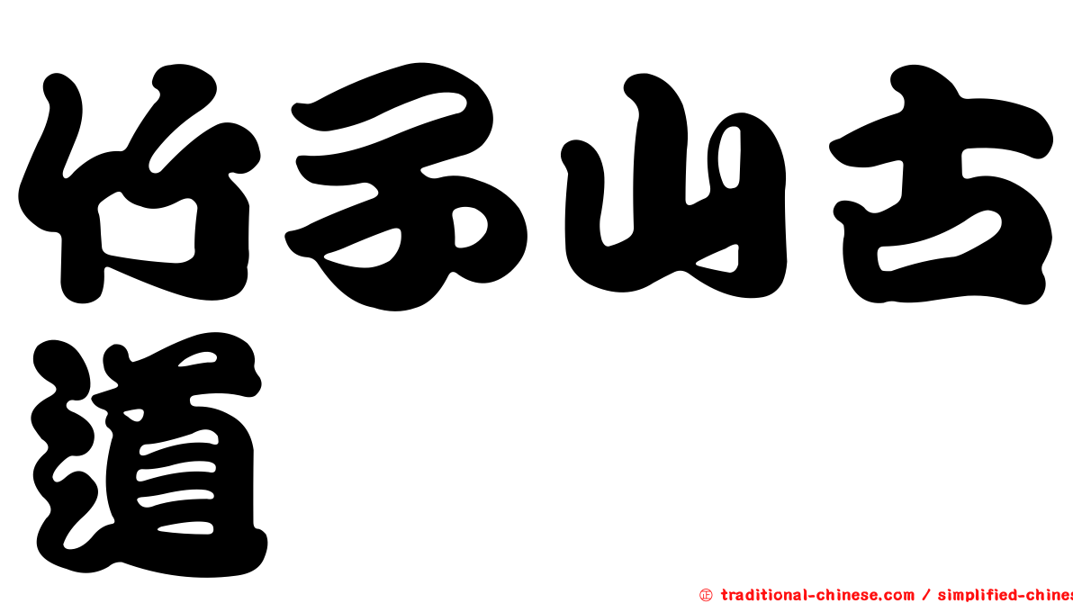 竹子山古道