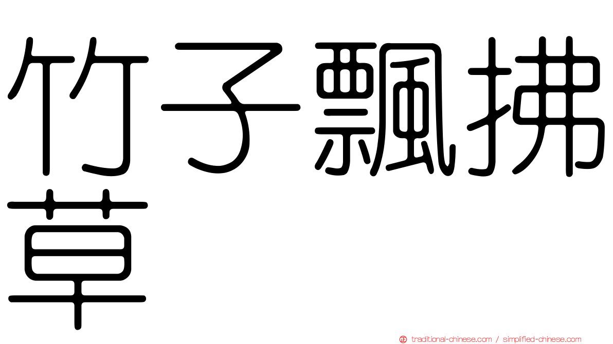 竹子飄拂草
