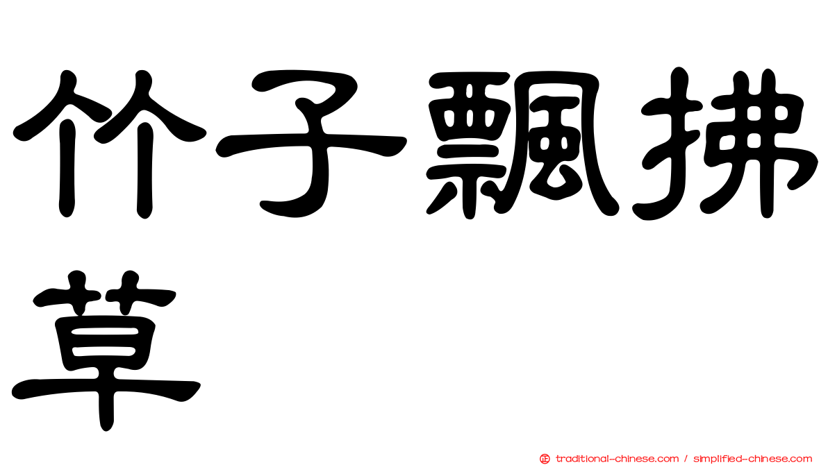 竹子飄拂草