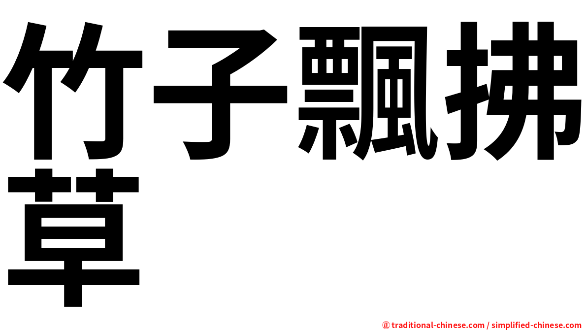 竹子飄拂草