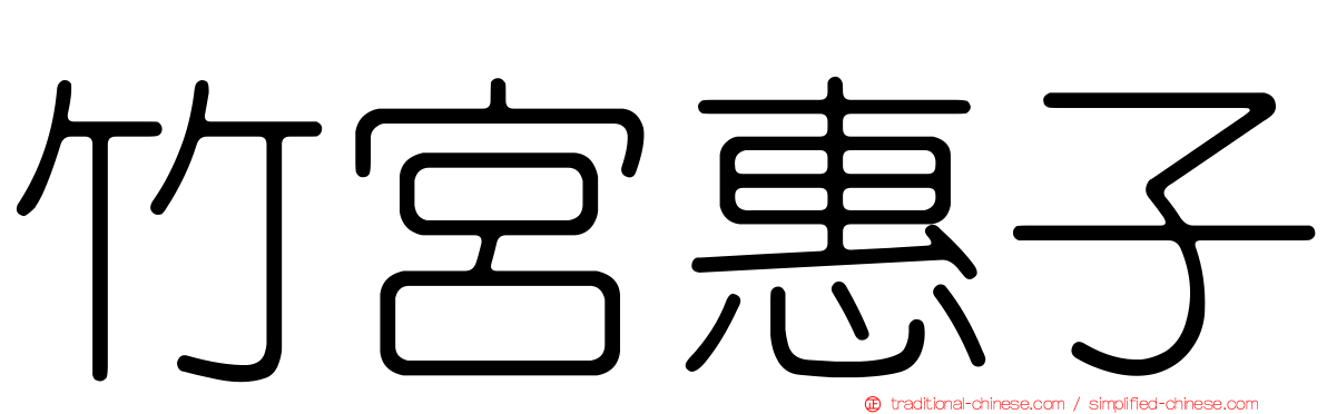 竹宮惠子