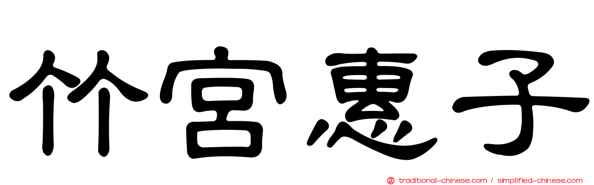 竹宮惠子