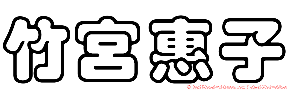竹宮惠子