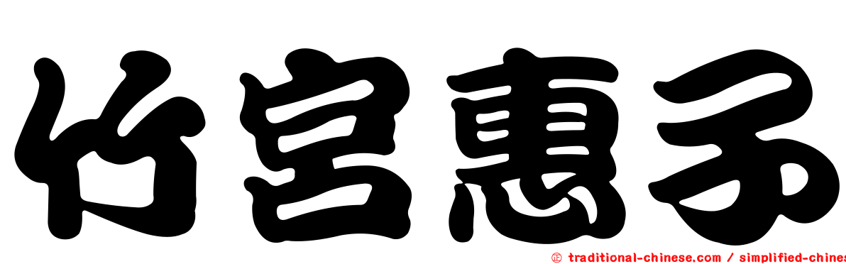 竹宮惠子