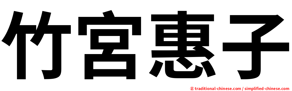 竹宮惠子