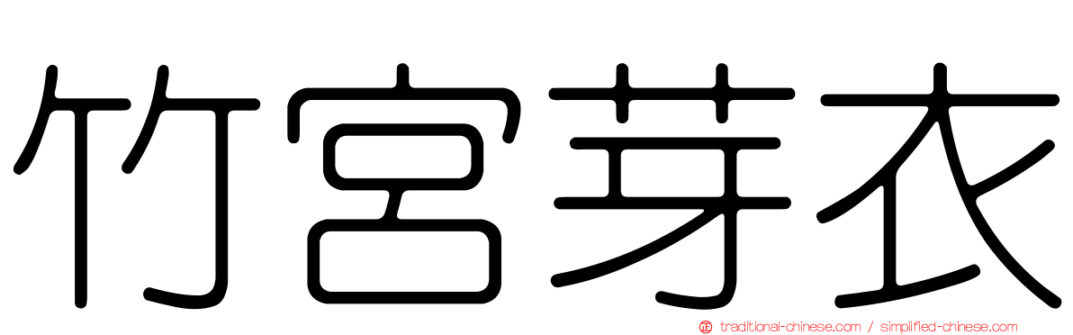 竹宮芽衣