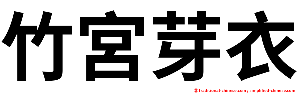 竹宮芽衣