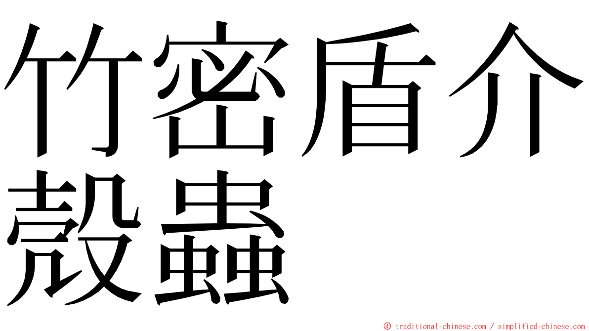 竹密盾介殼蟲 ming font
