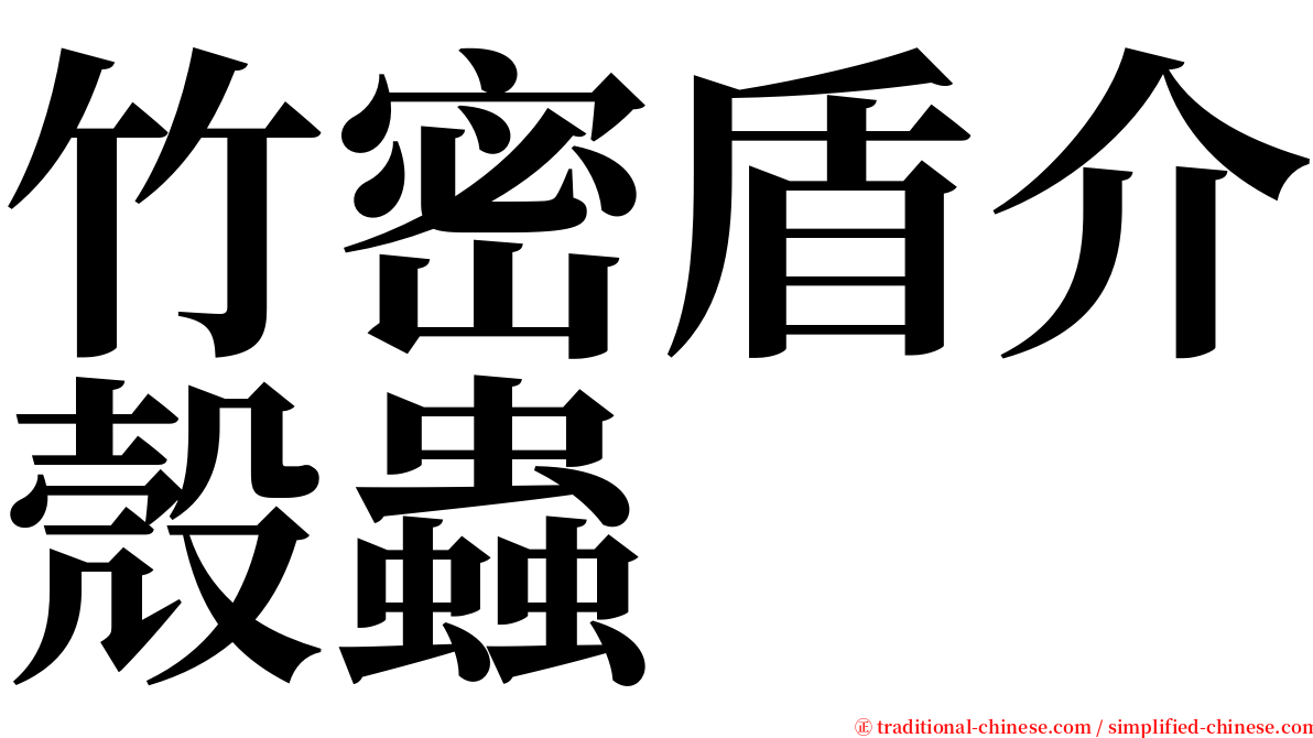 竹密盾介殼蟲 serif font