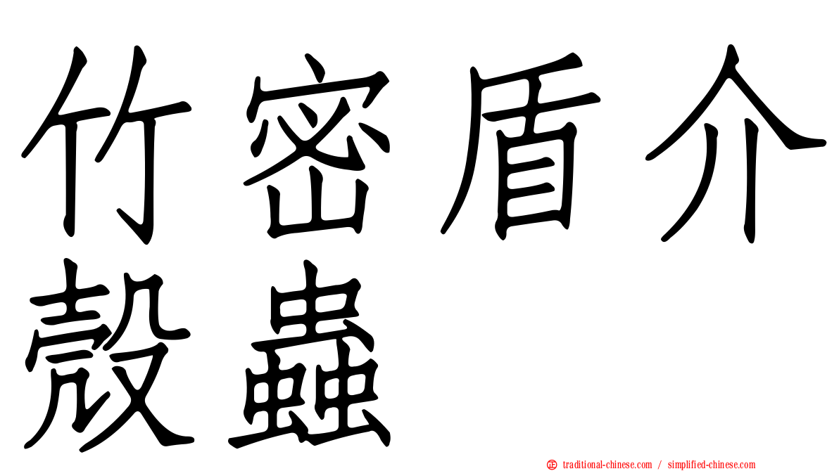 竹密盾介殼蟲
