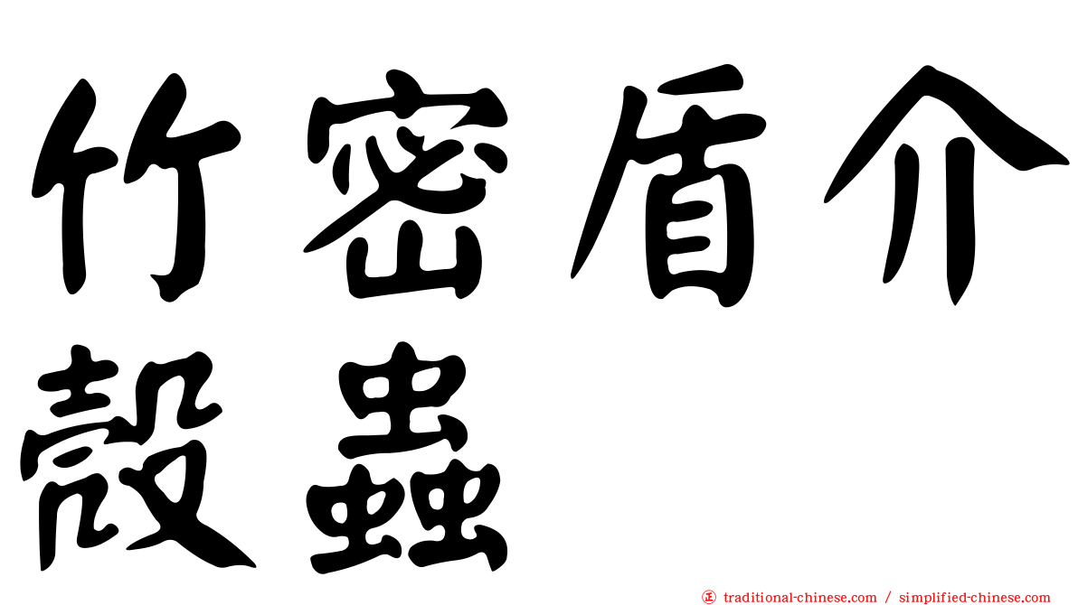 竹密盾介殼蟲