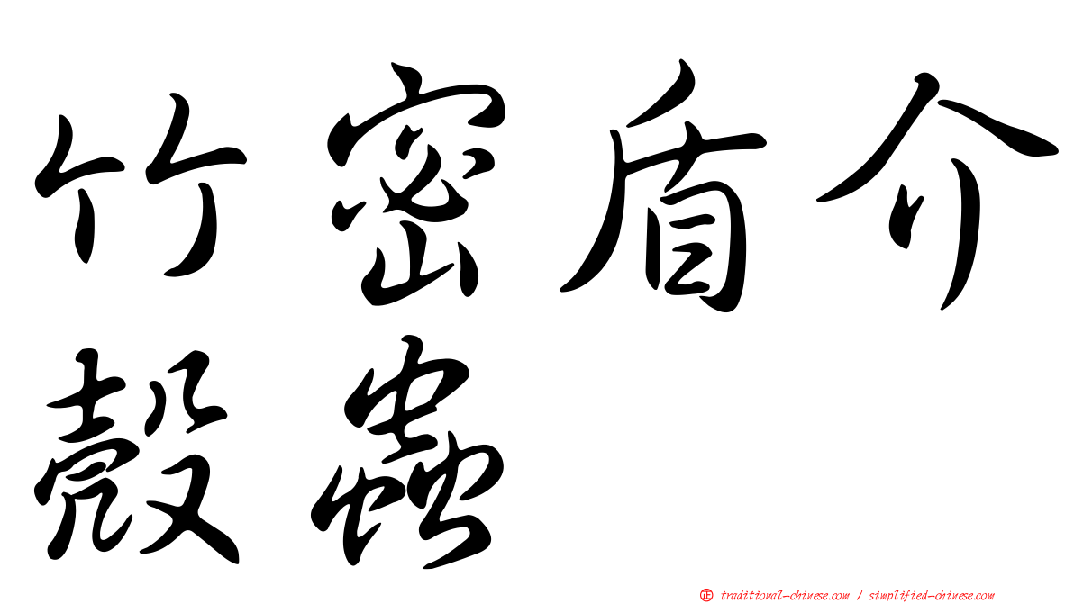 竹密盾介殼蟲