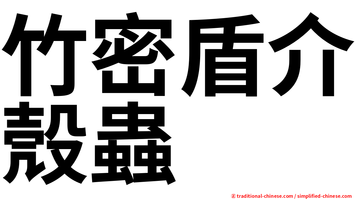 竹密盾介殼蟲