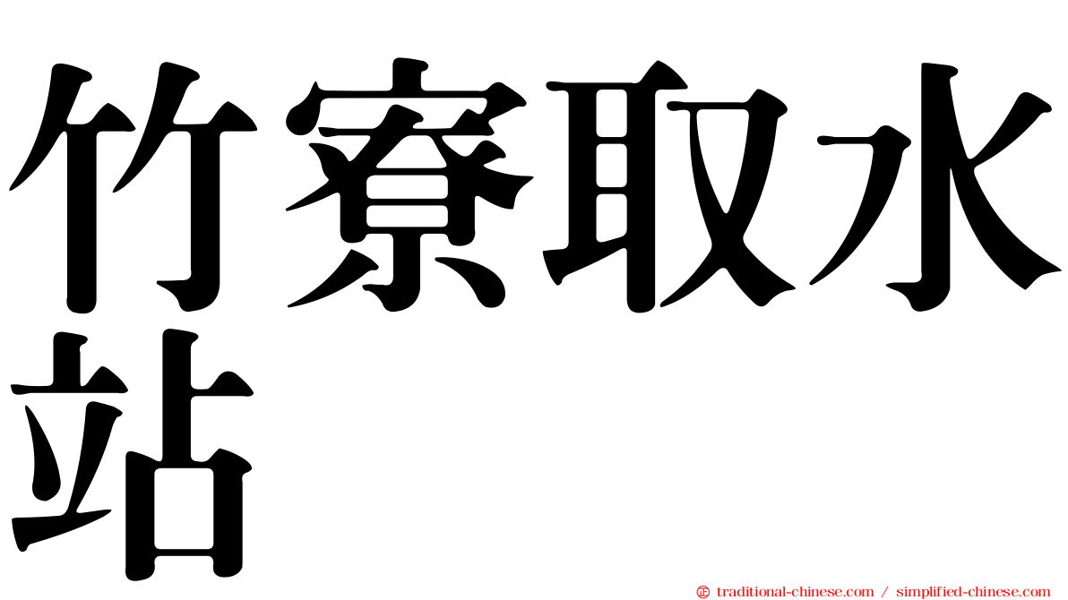 竹寮取水站