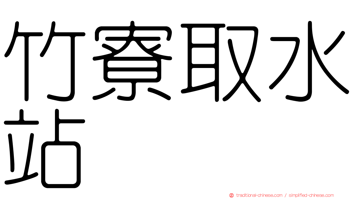 竹寮取水站