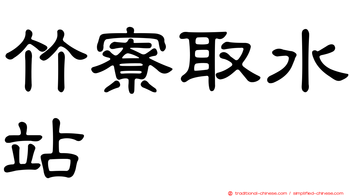 竹寮取水站