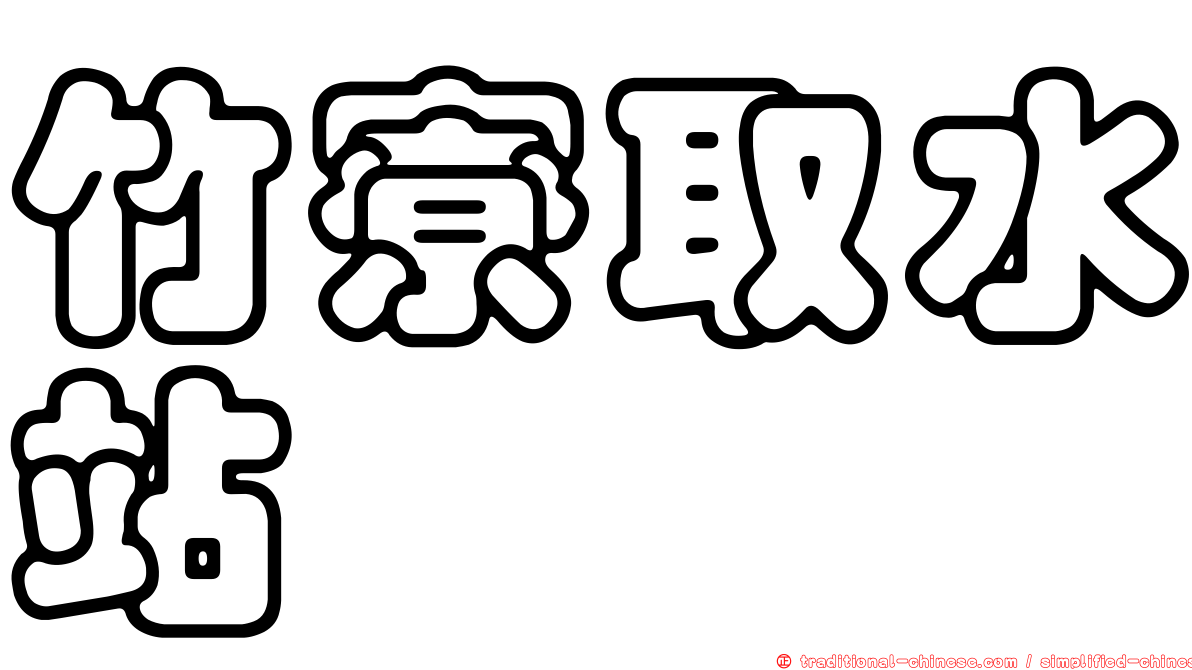 竹寮取水站