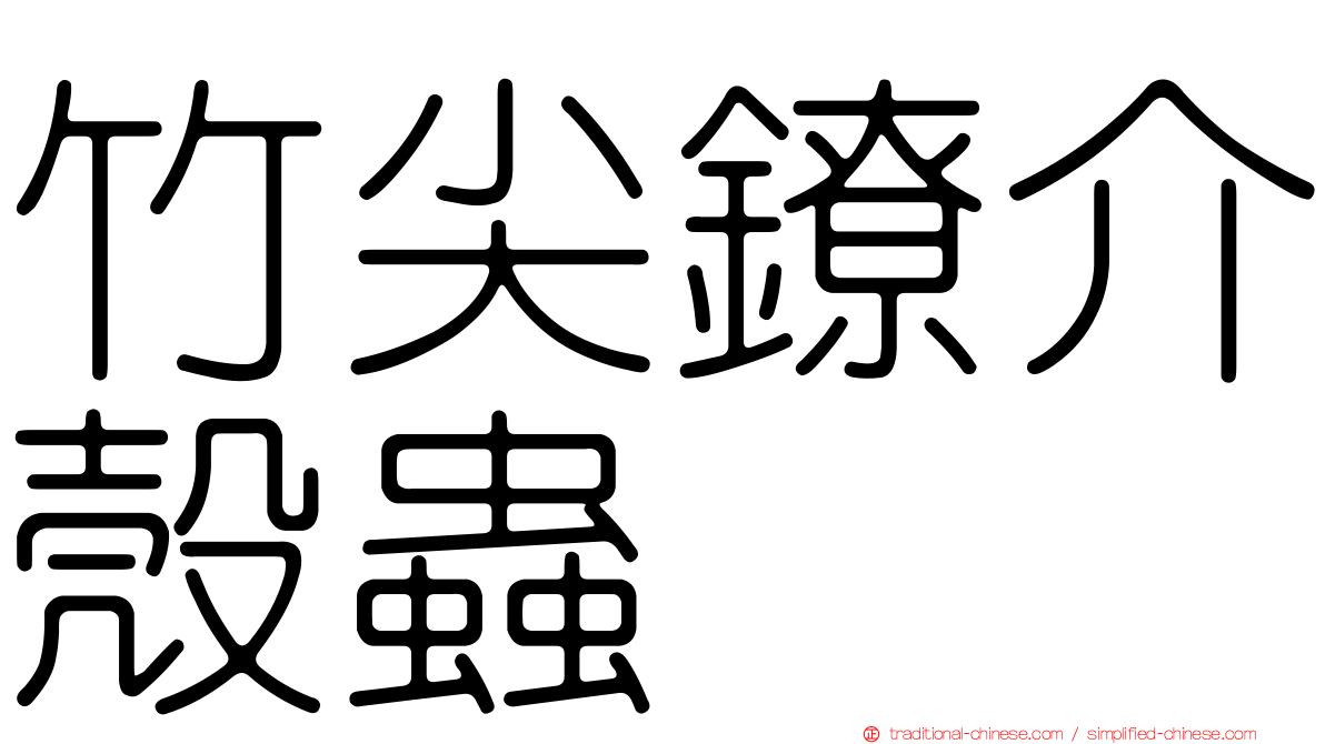 竹尖鐐介殼蟲
