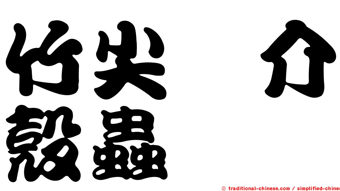 竹尖鐐介殼蟲