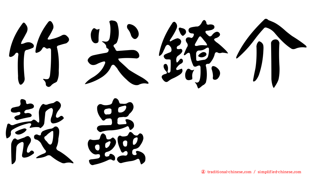 竹尖鐐介殼蟲