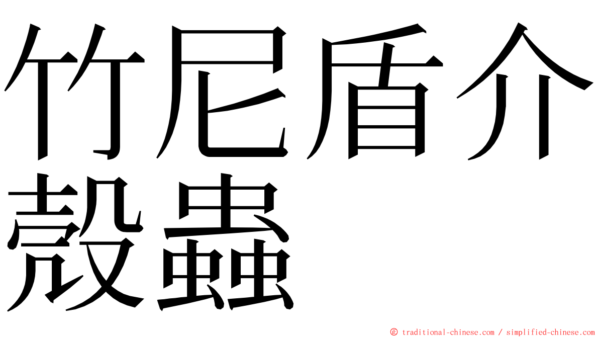 竹尼盾介殼蟲 ming font