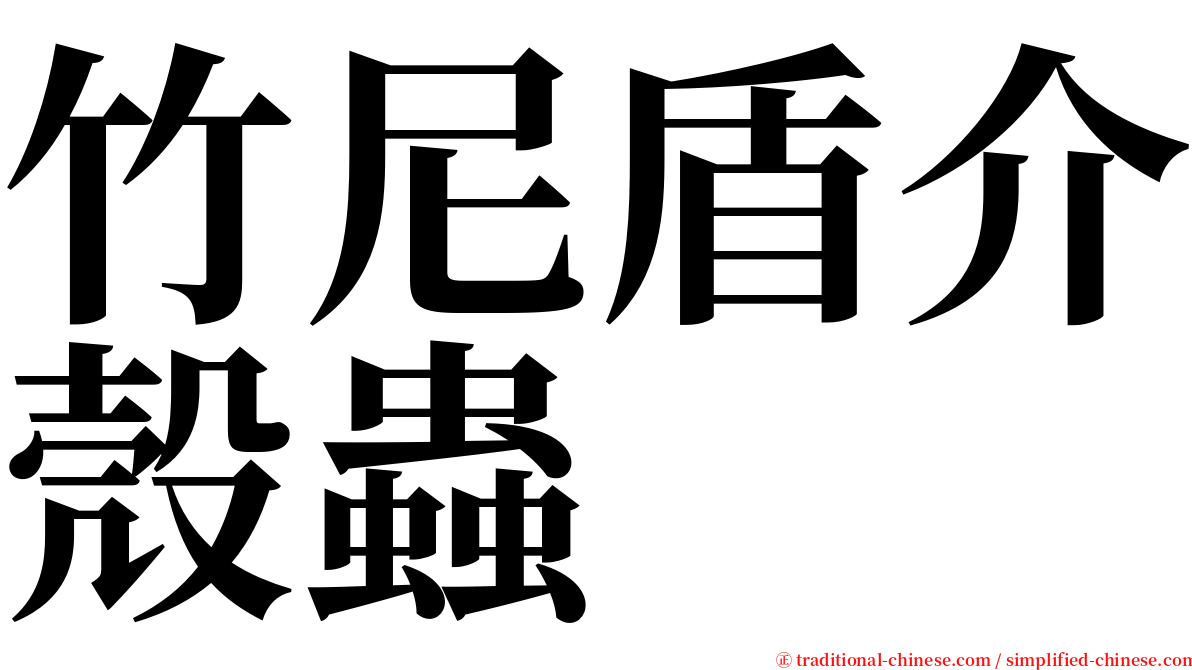 竹尼盾介殼蟲 serif font
