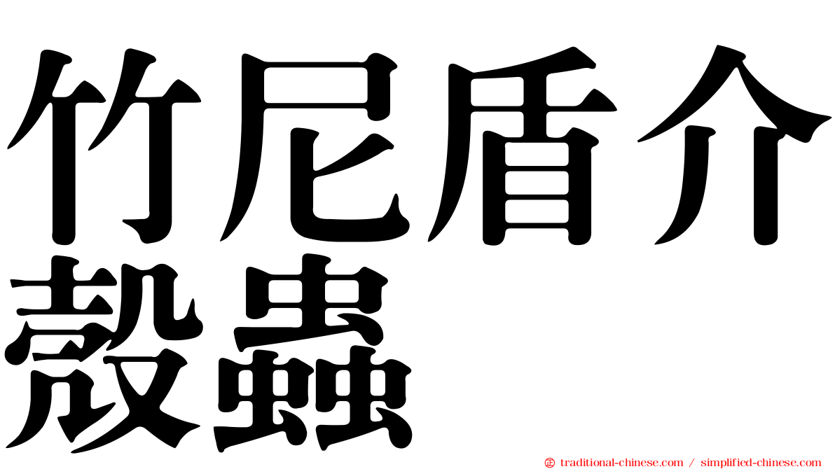 竹尼盾介殼蟲