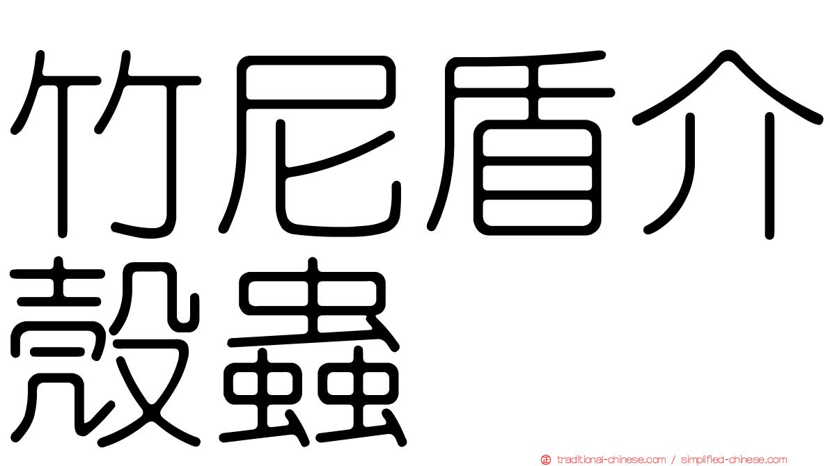 竹尼盾介殼蟲