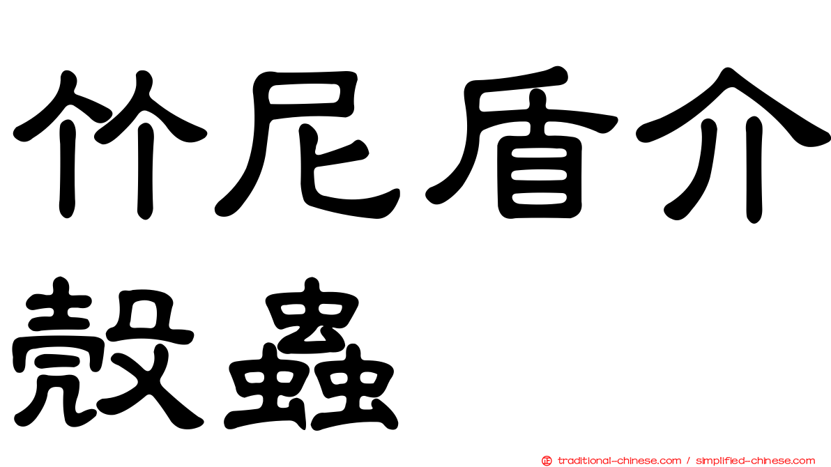 竹尼盾介殼蟲