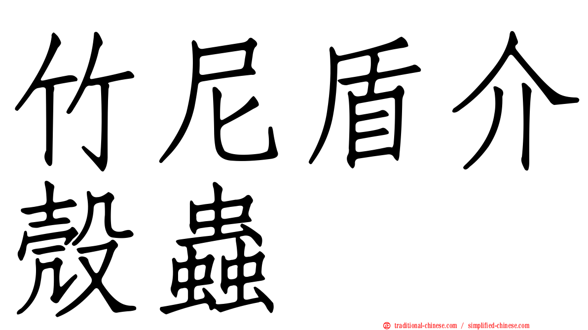 竹尼盾介殼蟲