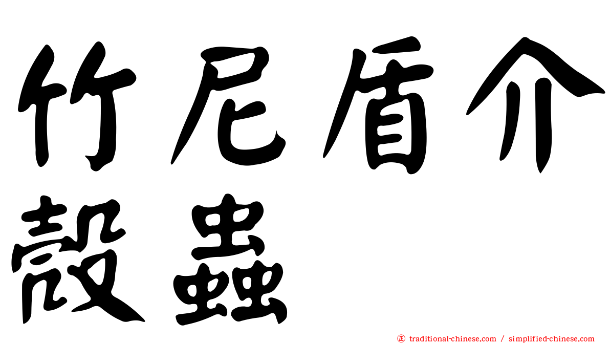竹尼盾介殼蟲