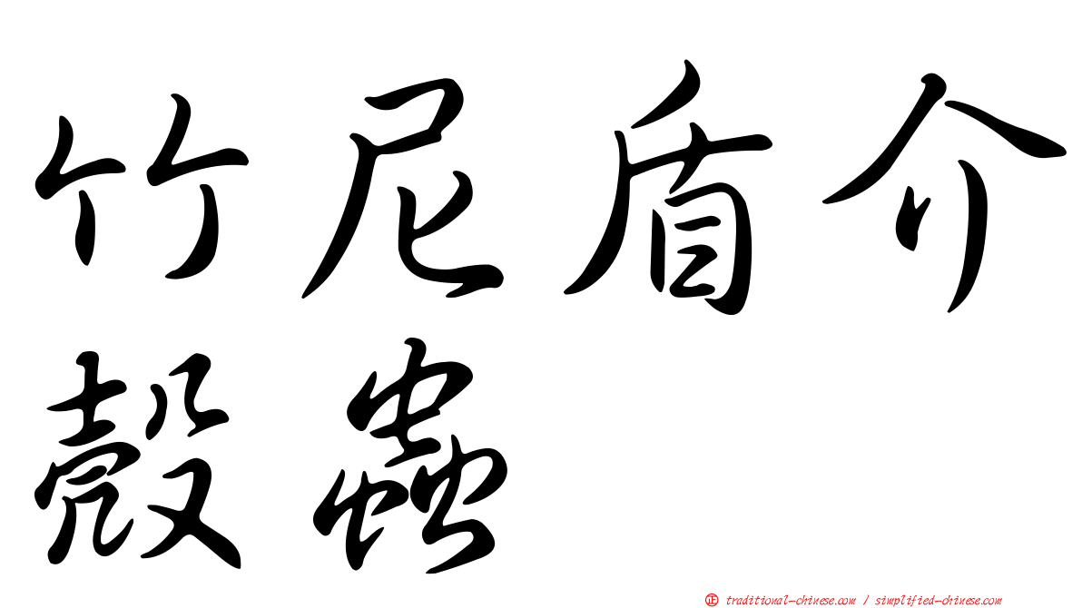 竹尼盾介殼蟲