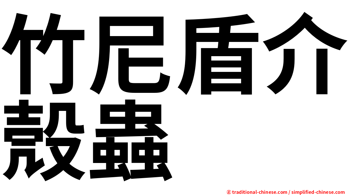 竹尼盾介殼蟲