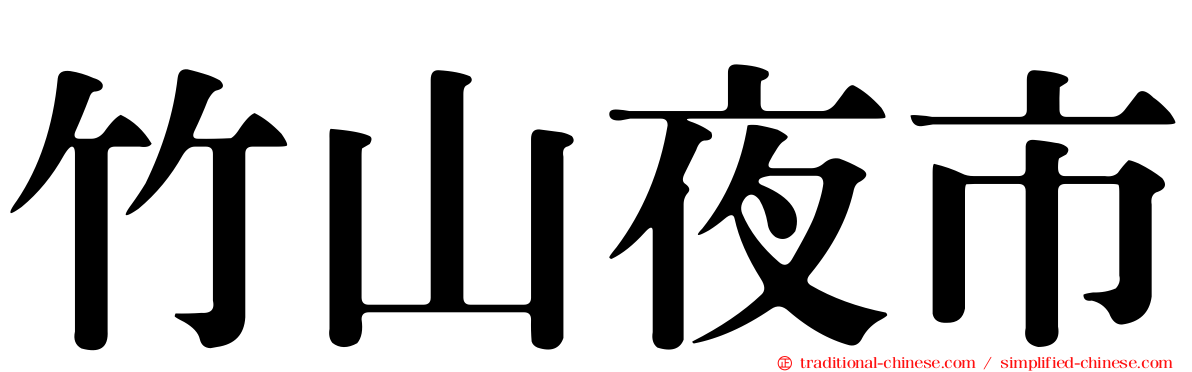竹山夜市