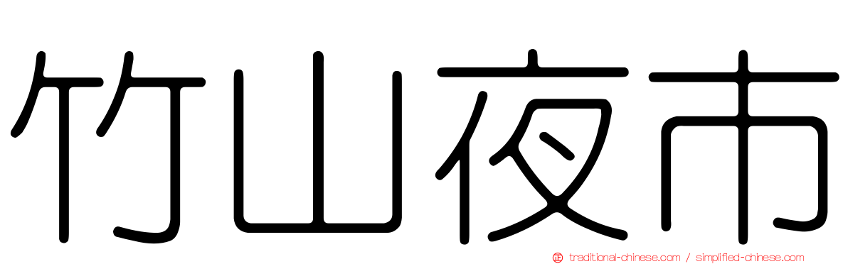 竹山夜市