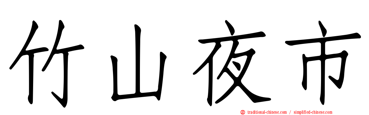 竹山夜市