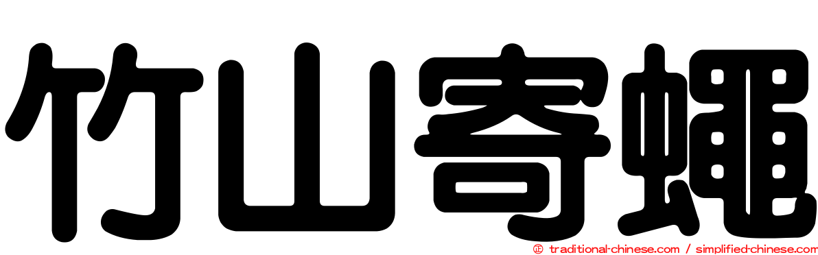 竹山寄蠅